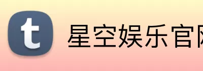 星空娱乐官网 logo