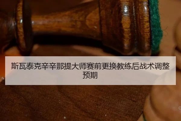 si-wa-tai-ke-xin-xin-na-ti-da-shi-sai-qian-geng-huan-jiao-lian-hou-zhan-shu-tiao-zheng-yu-qi-3-628.jpg