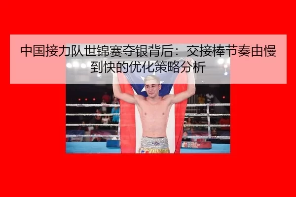 zhong-guo-jie-li-dui-shi-jin-sai-duo-yin-bei-hou-jiao-jie-bang-jie-zou-you-man-dao-kuai-de-you-hua-ce-lve-fen-xi-2-320.jpg