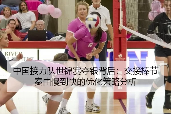 中国接力队世锦赛夺银背后：交接棒节奏由慢到快的优化策略分析